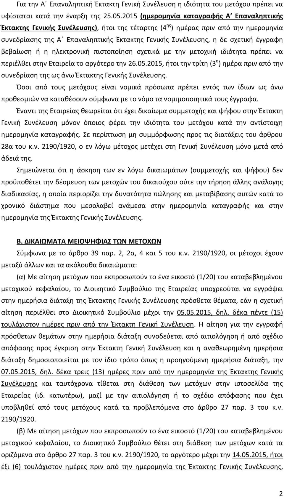 σχετική έγγραφη βεβαίωση ή η ηλεκτρονική πιστοποίηση σχετικά με την μετοχική ιδιότητα πρέπει να περιέλθει στην Εταιρεία το αργότερο την 26.05.