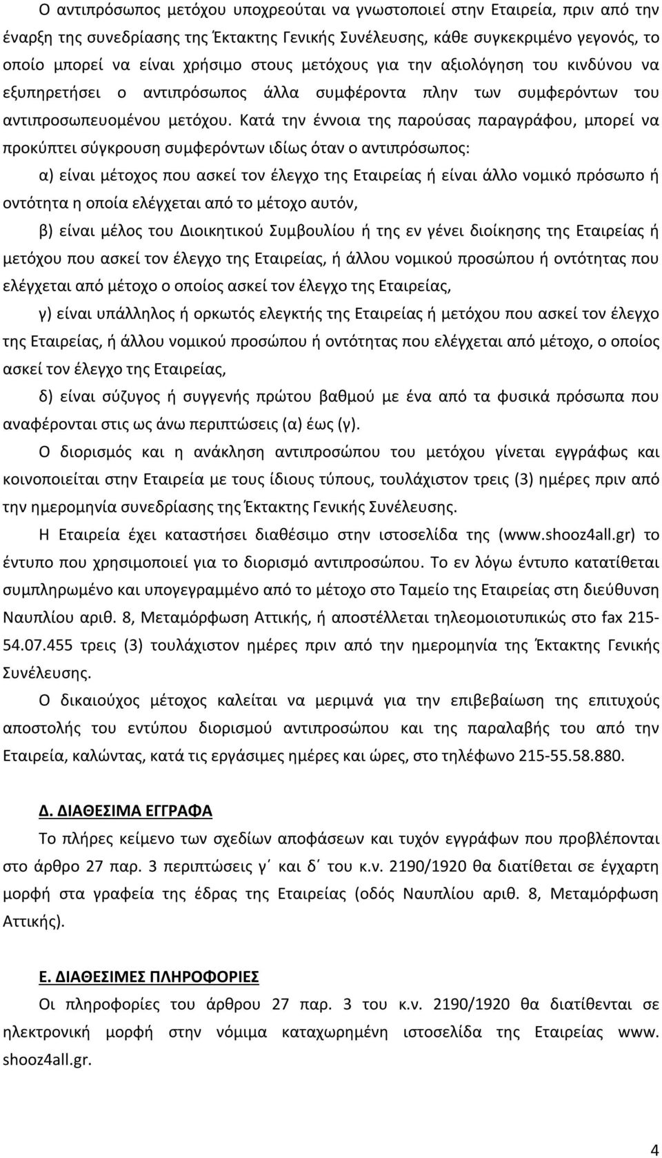 Κατά την έννοια της παρούσας παραγράφου, μπορεί να προκύπτει σύγκρουση συμφερόντων ιδίως όταν ο αντιπρόσωπος: α) είναι μέτοχος που ασκεί τον έλεγχο της Εταιρείας ή είναι άλλο νομικό πρόσωπο ή