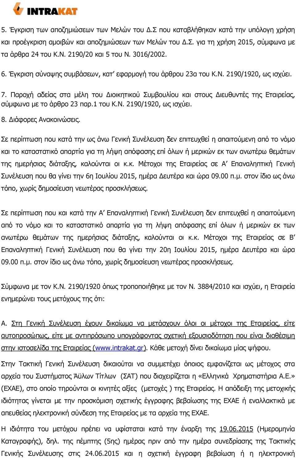 Παροχή αδείας στα μέλη του Διοικητικού Συμβουλίου και στους Διευθυντές της Εταιρείας, σύμφωνα με το άρθρο 23 παρ.1 του Κ.Ν. 2190/1920, ως ισχύει. 8. Διάφορες Ανακοινώσεις.