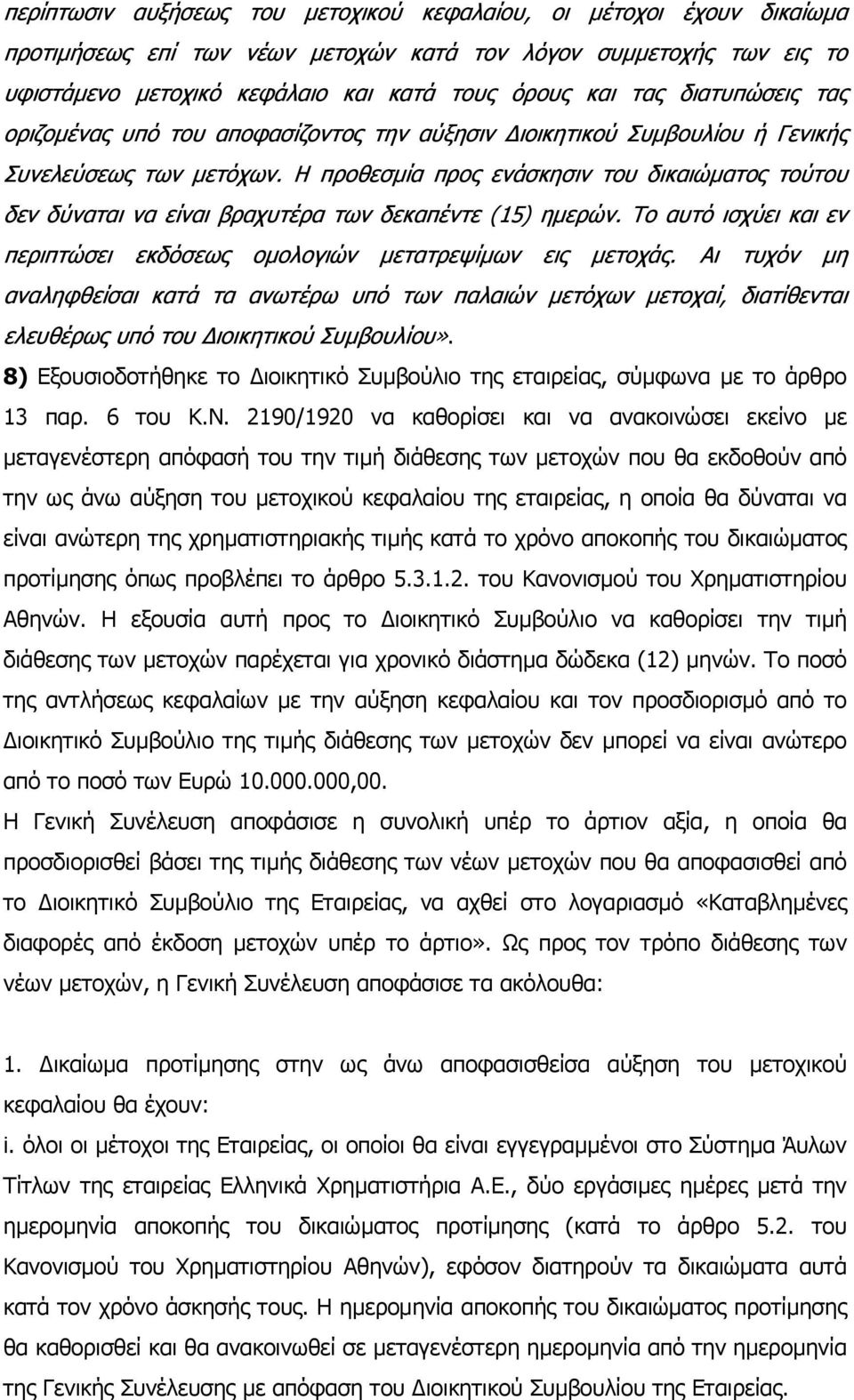 Η προθεσµία προς ενάσκησιν του δικαιώµατος τούτου δεν δύναται να είναι βραχυτέρα των δεκαπέντε (15) ηµερών. Το αυτό ισχύει και εν περιπτώσει εκδόσεως οµολογιών µετατρεψίµων εις µετοχάς.