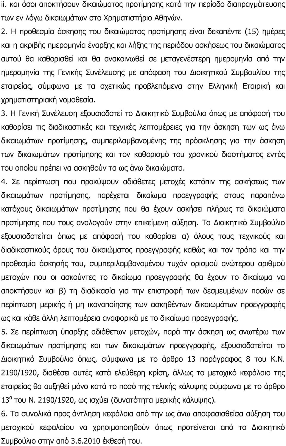 µεταγενέστερη ηµεροµηνία από την ηµεροµηνία της Γενικής Συνέλευσης µε απόφαση του ιοικητικού Συµβουλίου της εταιρείας, σύµφωνα µε τα σχετικώς προβλεπόµενα στην Ελληνική Εταιρική και χρηµατιστηριακή