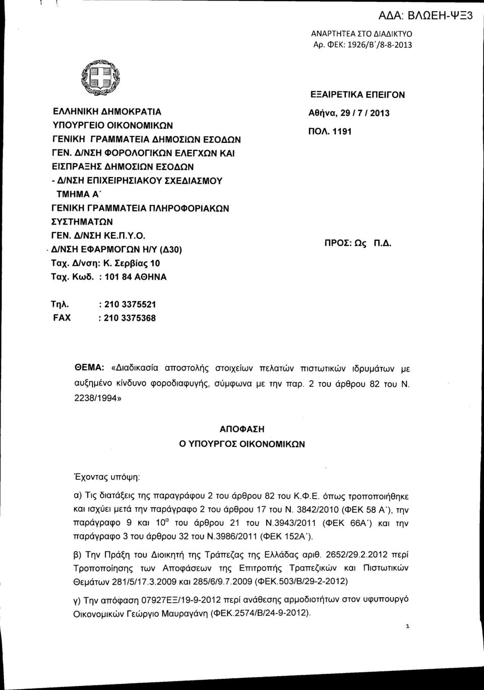 Δινση: Κ. Σερβίας 10 Ταχ. Κωδ. : 101 84 ΑΘΗΝΑ Αθήνα, 29 Ι 7 Ι 2013 ΠΟΛ.1191 ΠΡΟΣ: Ως Π.Δ. Τηλ.