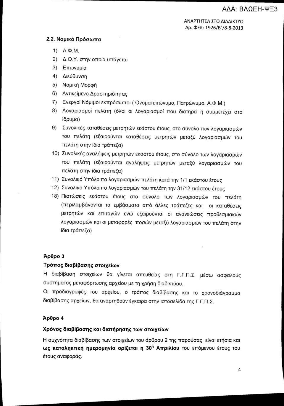 ρφή 6) Αντικείμενο Δραστηριότητας 7) Ενεργοί Νόμιμοι εκπρόσωποι (Ονοματεπώνυμο, Πατρώνυμο, ΛΦ.Μ.