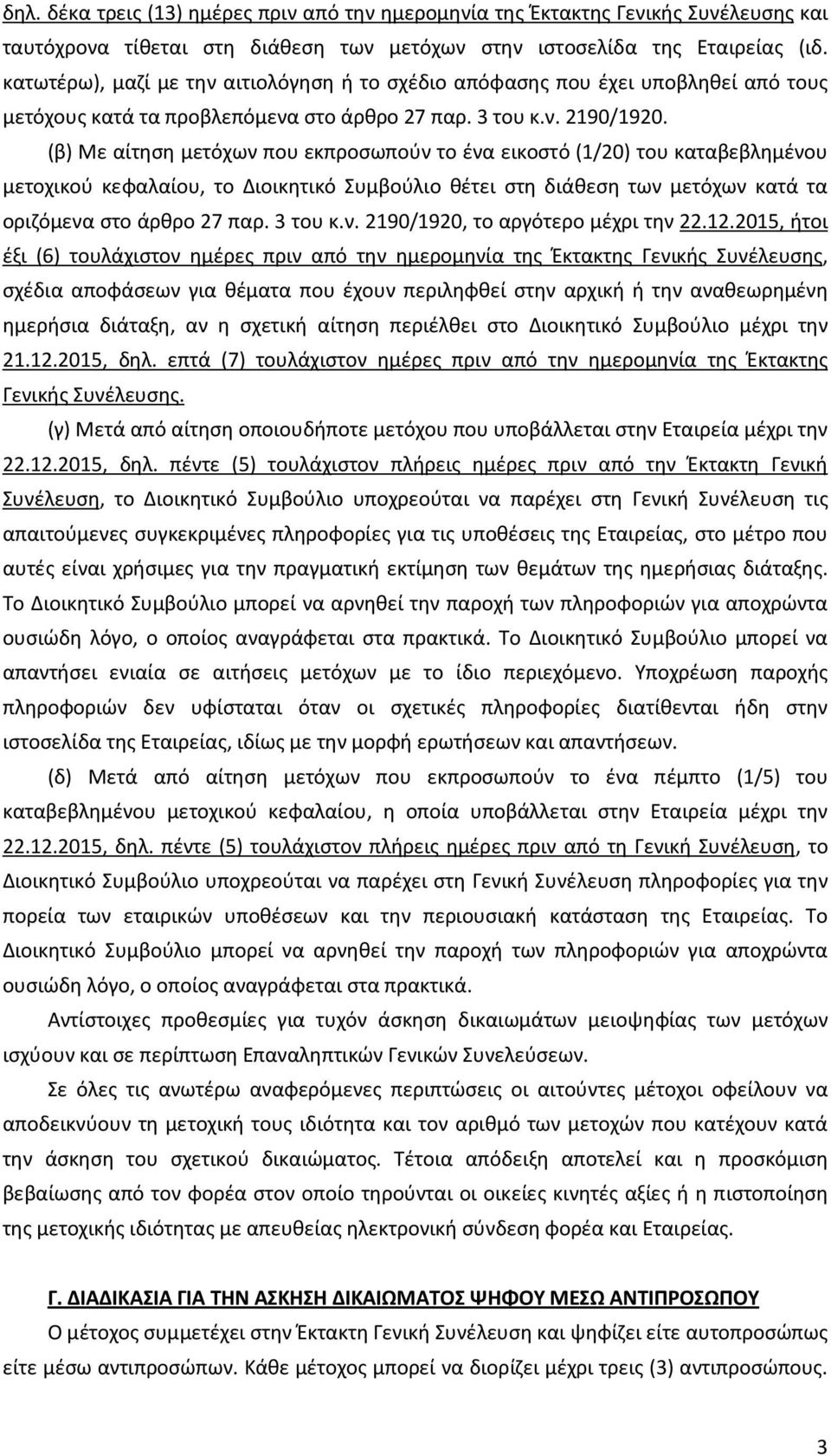 (β) Με αίτηση μετόχων που εκπροσωπούν το ένα εικοστό (1/20) του καταβεβλημένου μετοχικού κεφαλαίου, το Διοικητικό Συμβούλιο θέτει στη διάθεση των μετόχων κατά τα οριζόμενα στο άρθρο 27 παρ. 3 του κ.ν. 2190/1920, το αργότερο μέχρι την 22.