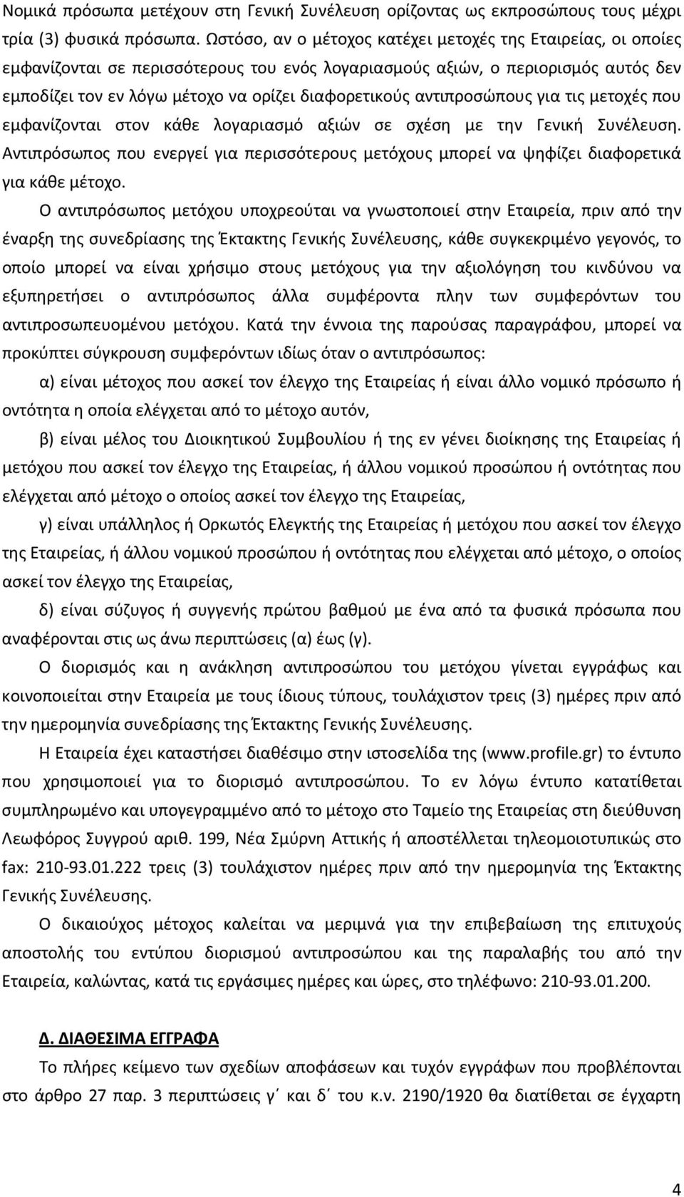 αντιπροσώπους για τις μετοχές που εμφανίζονται στον κάθε λογαριασμό αξιών σε σχέση με την Γενική Συνέλευση.