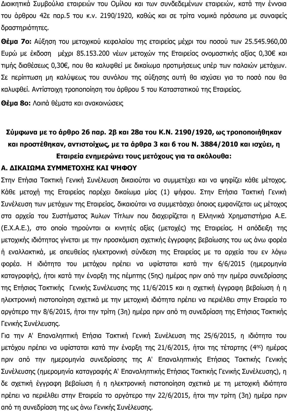 200 νέων μετοχών της Εταιρείας ονομαστικής αξίας 0,30 και τιμής διαθέσεως 0,30, που θα καλυφθεί με δικαίωμα προτιμήσεως υπέρ των παλαιών μετόχων.