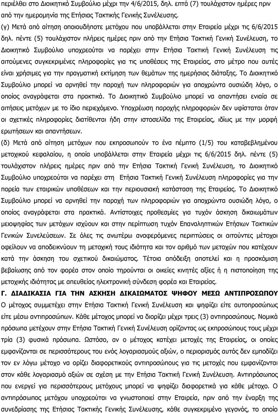 πέντε (5) τουλάχιστον πλήρεις ημέρες πριν από την Ετήσια Τακτική Γενική Συνέλευση, το Διοικητικό Συμβούλιο υποχρεούται να παρέχει στην Ετήσια Τακτική Γενική Συνέλευση τις αιτούμενες συγκεκριμένες