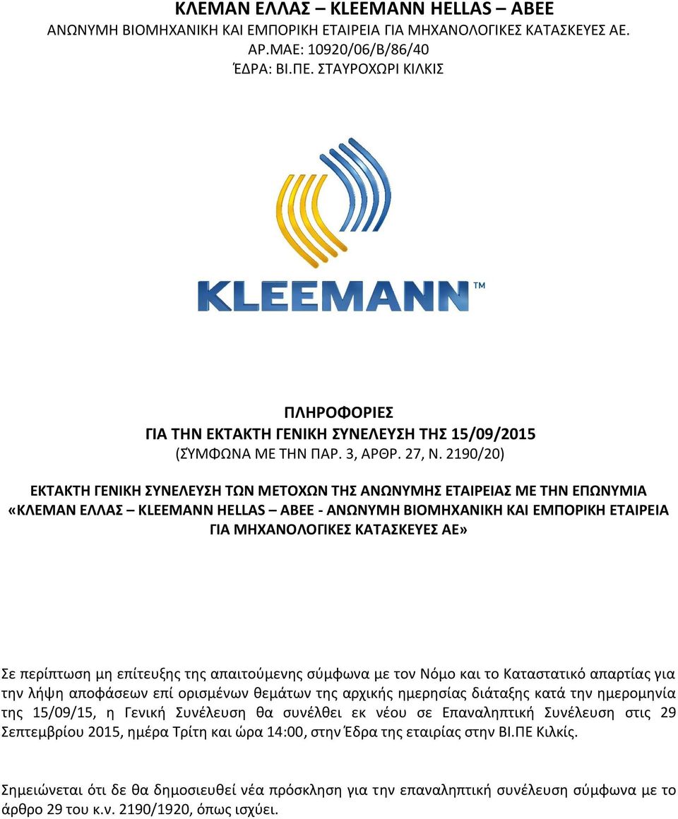 2190/20) ΕΚΤΑΚΤΗ ΓΕΝΙΚΗ ΣΥΝΕΛΕΥΣΗ ΤΩΝ ΜΕΤΟΧΩΝ ΤΗΣ ΑΝΩΝΥΜΗΣ ΕΤΑΙΡΕΙΑΣ ΜΕ ΤΗΝ ΕΠΩΝΥΜΙΑ «ΚΛΕΜΑΝ ΕΛΛΑΣ KLEEMANN HELLAS ΑΒΕΕ - ΑΝΩΝΥΜΗ ΒΙΟΜΗΧΑΝΙΚΗ ΚΑΙ ΕΜΠΟΡΙΚΗ ΕΤΑΙΡΕΙΑ ΓΙΑ ΜΗΧΑΝΟΛΟΓΙΚΕΣ ΚΑΤΑΣΚΕΥΕΣ ΑΕ» Σε