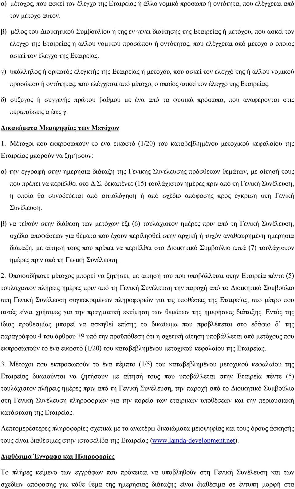 τον έλεγχο της Εταιρείας.