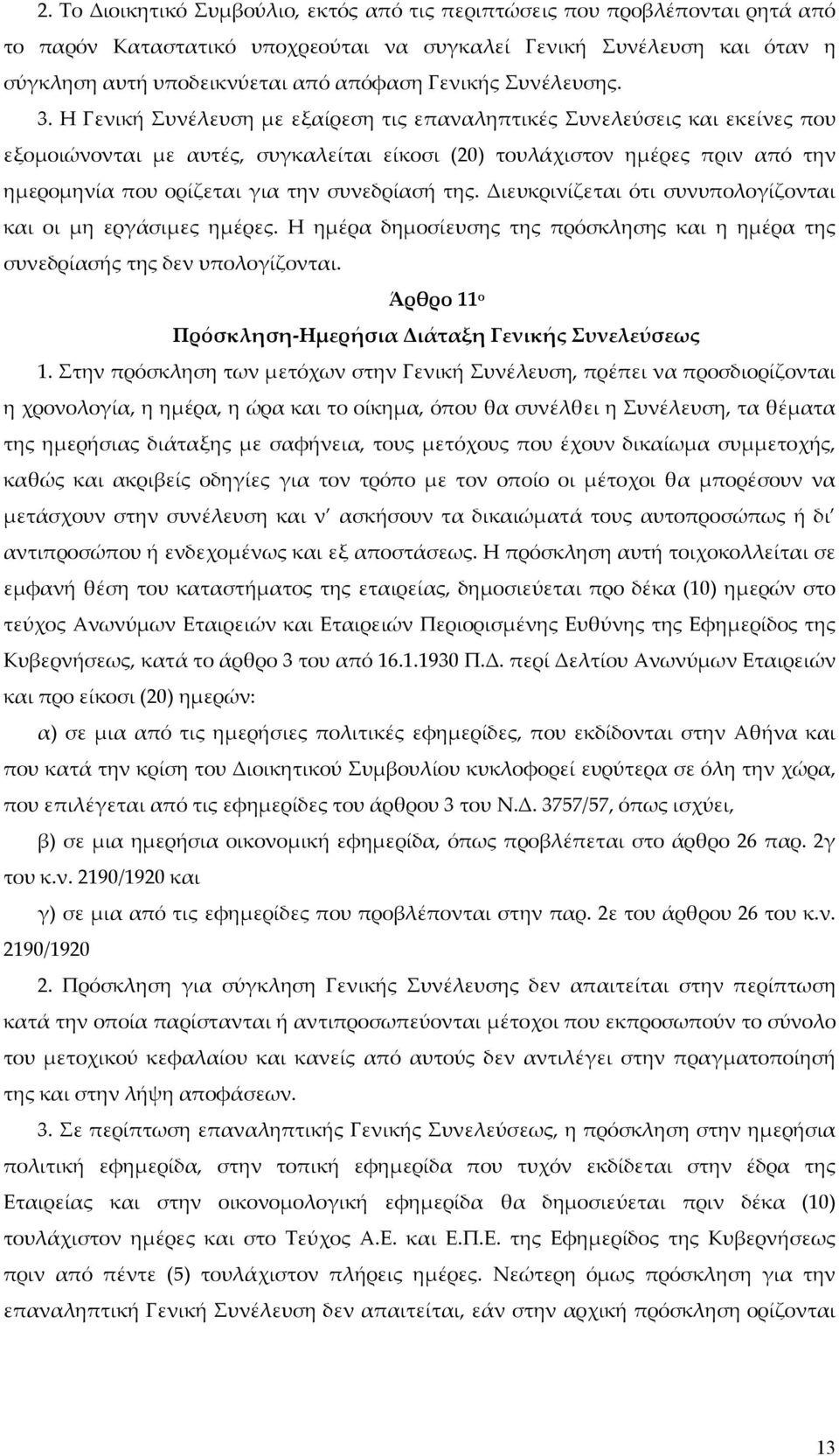 Η Γενική Συνέλευση με εξαίρεση τις επαναληπτικές Συνελεύσεις και εκείνες που εξομοιώνονται με αυτές, συγκαλείται είκοσι (20) τουλάχιστον ημέρες πριν από την ημερομηνία που ορίζεται για την συνεδρίασή