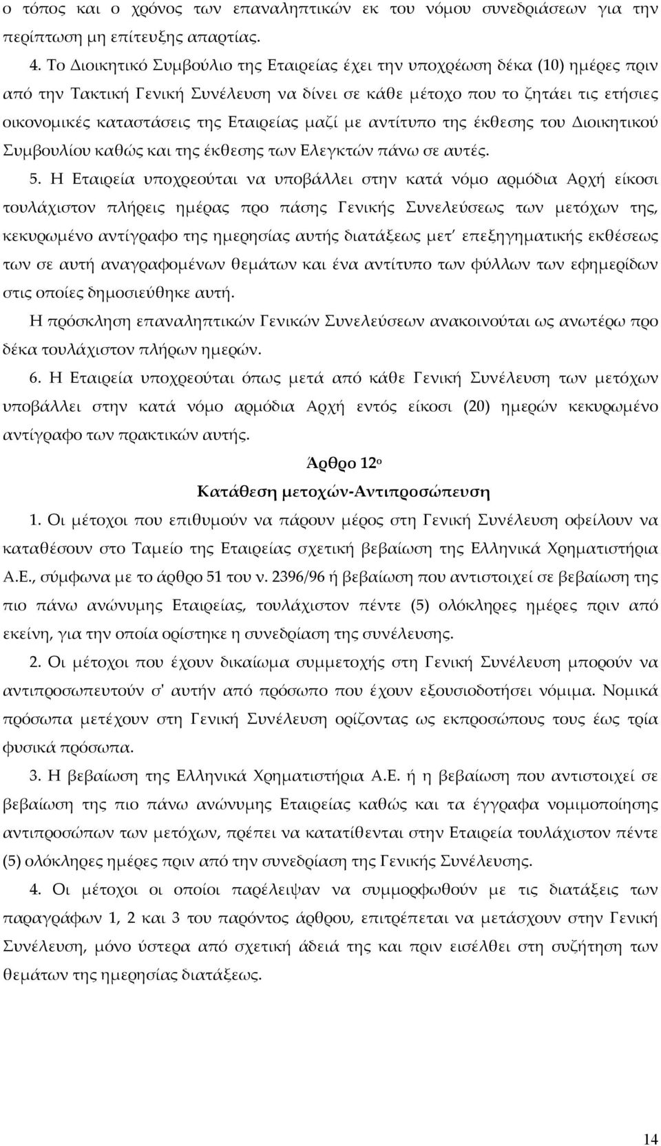 μαζί με αντίτυπο της έκθεσης του Διοικητικού Συμβουλίου καθώς και της έκθεσης των Ελεγκτών πάνω σε αυτές. 5.