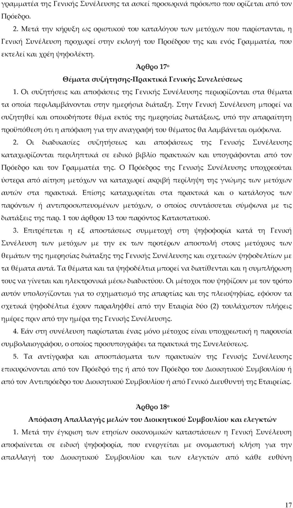 Άρθρο 17 ο Θέματα συζήτησης-πρακτικά Γενικής Συνελεύσεως 1. Οι συζητήσεις και αποφάσεις της Γενικής Συνέλευσης περιορίζονται στα θέματα τα οποία περιλαμβάνονται στην ημερήσια διάταξη.