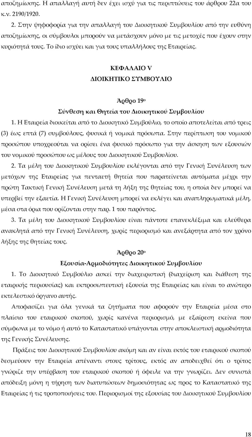 Το ίδιο ισχύει και για τους υπαλλήλους της Εταιρείας. ΚΕΦΑΛΑΙΟ V ΔΙΟΙΚΗΤΙΚΟ ΣΥΜΒΟΥΛΙΟ Άρθρο 19 ο Σύνθεση και Θητεία του Διοικητικού Συμβουλίου 1.