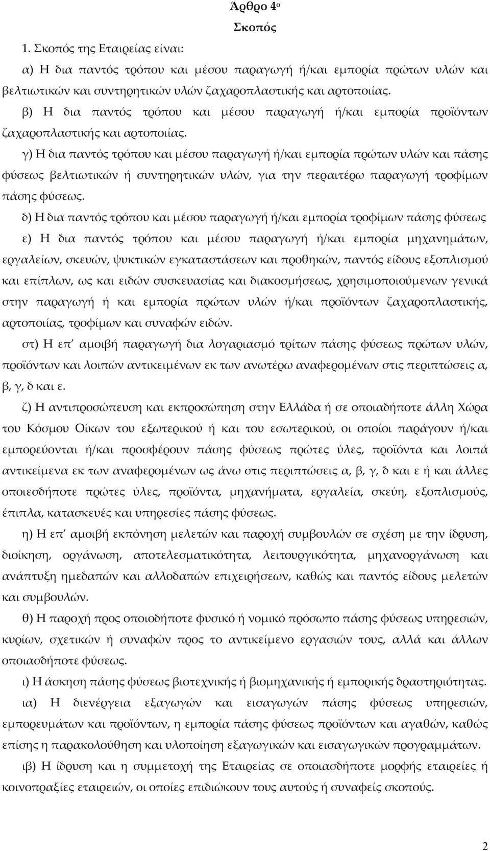 γ) Η δια παντός τρόπου και μέσου παραγωγή ή/και εμπορία πρώτων υλών και πάσης φύσεως βελτιωτικών ή συντηρητικών υλών, για την περαιτέρω παραγωγή τροφίμων πάσης φύσεως.