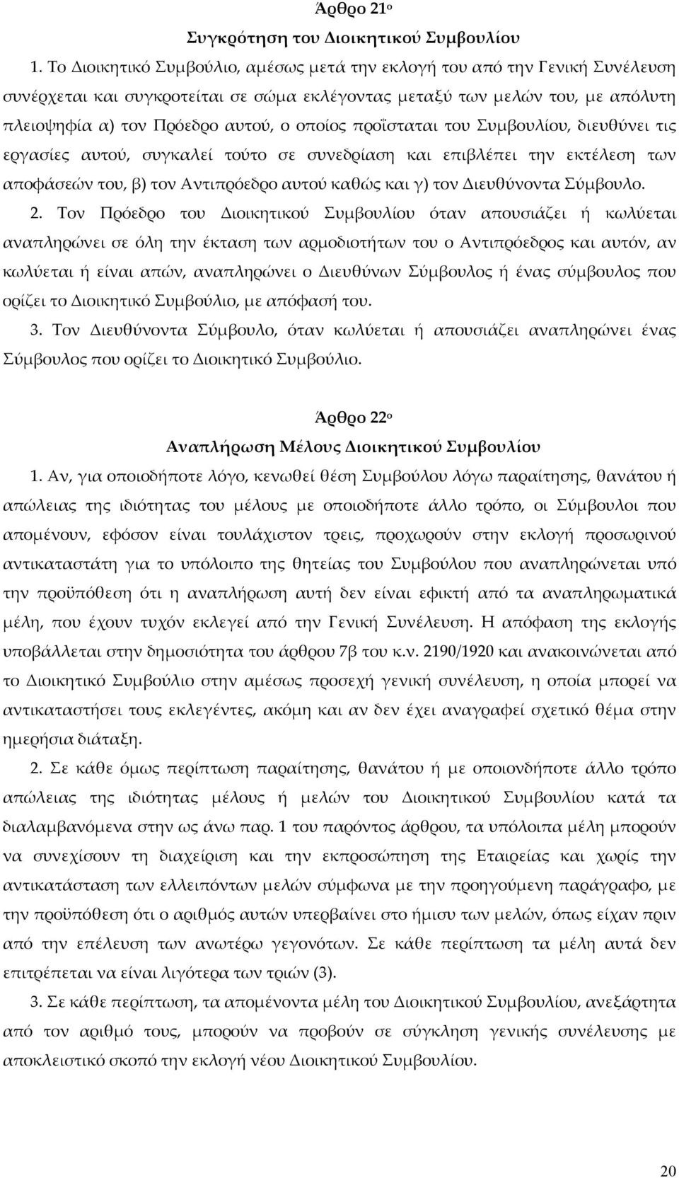 προΐσταται του Συμβουλίου, διευθύνει τις εργασίες αυτού, συγκαλεί τούτο σε συνεδρίαση και επιβλέπει την εκτέλεση των αποφάσεών του, β) τον Αντιπρόεδρο αυτού καθώς και γ) τον Διευθύνοντα Σύμβουλο. 2.