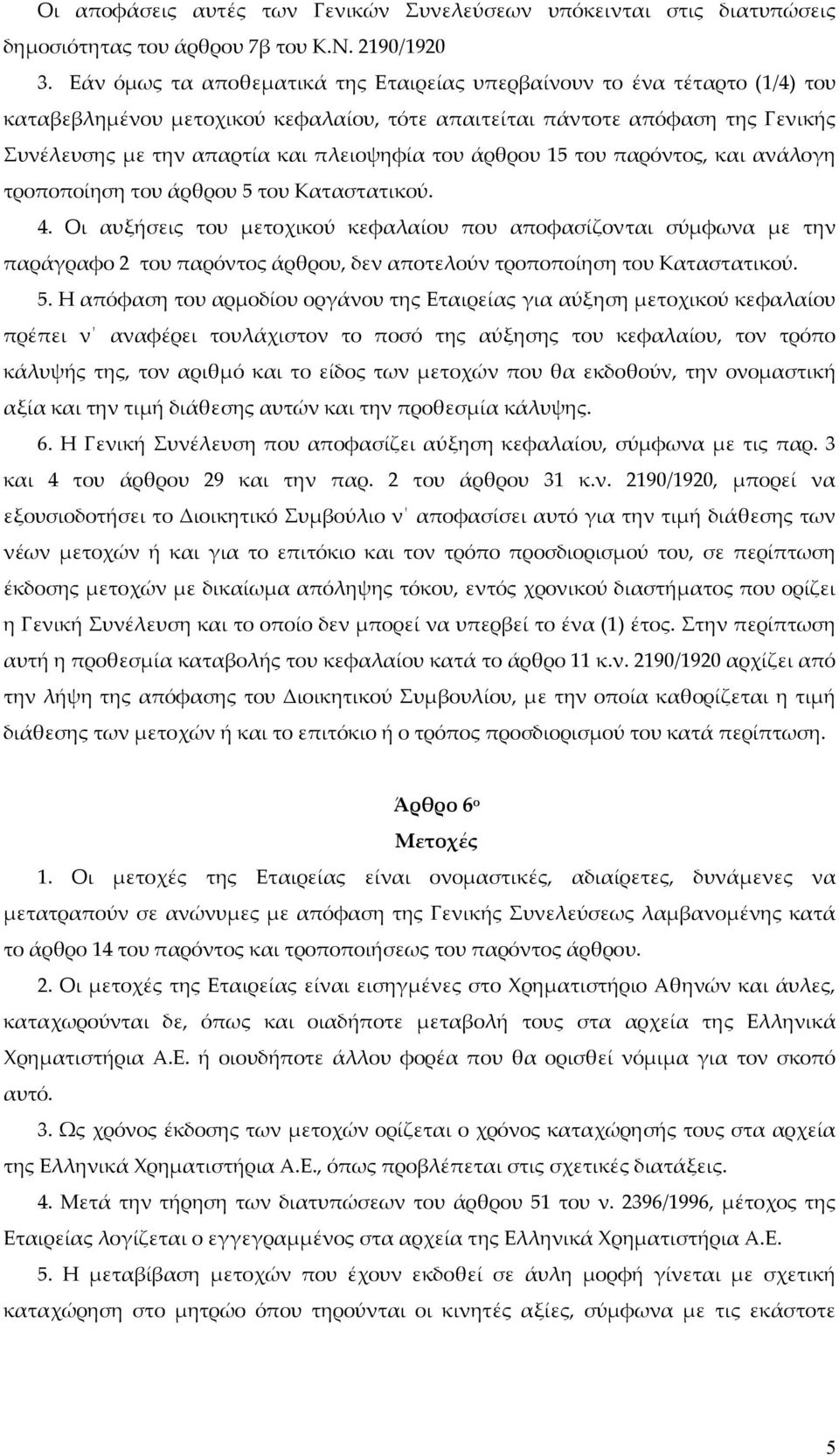 άρθρου 15 του παρόντος, και ανάλογη τροποποίηση του άρθρου 5 του Καταστατικού. 4.