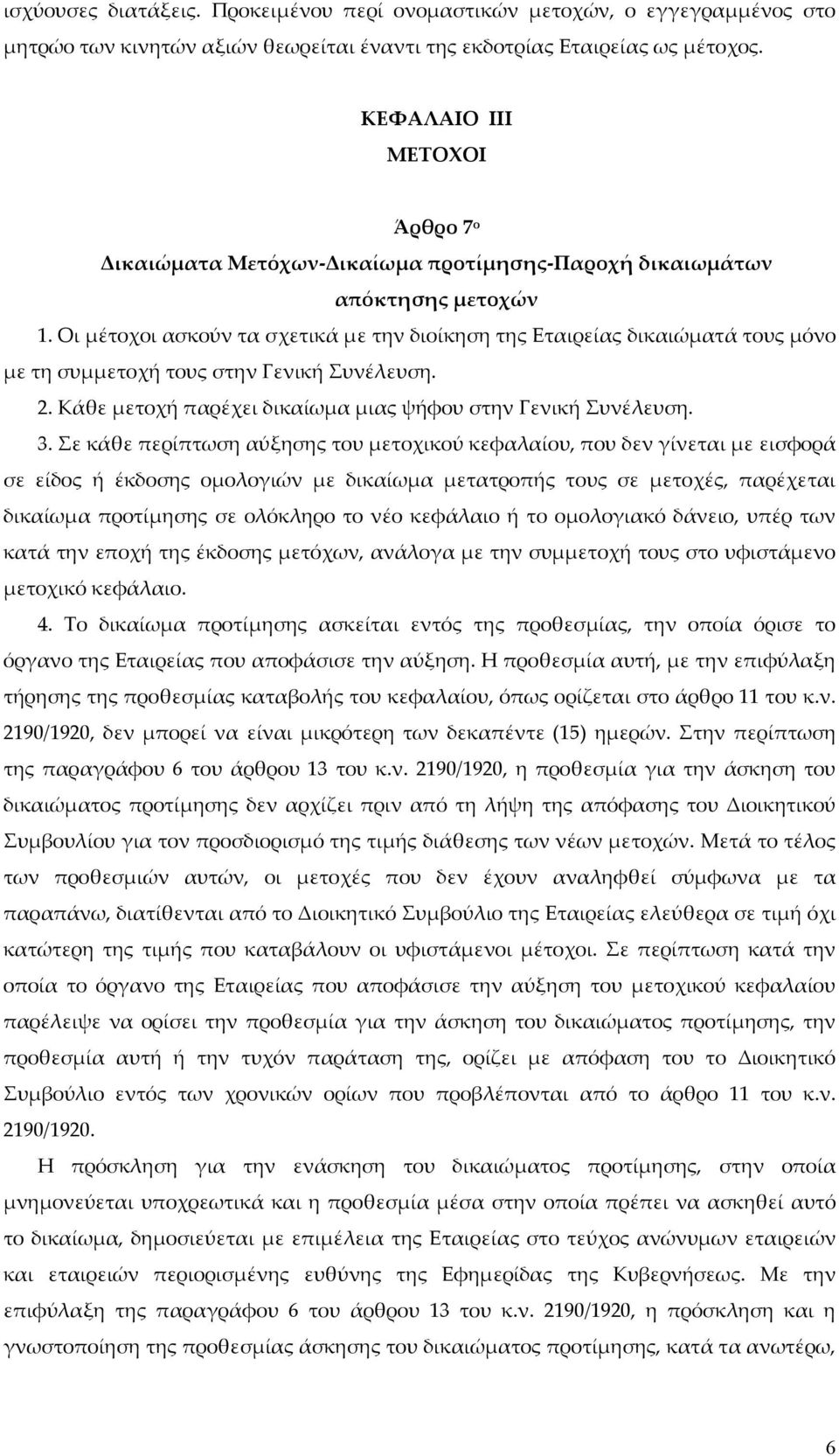 Οι μέτοχοι ασκούν τα σχετικά με την διοίκηση της Εταιρείας δικαιώματά τους μόνο με τη συμμετοχή τους στην Γενική Συνέλευση. 2. Κάθε μετοχή παρέχει δικαίωμα μιας ψήφου στην Γενική Συνέλευση. 3.