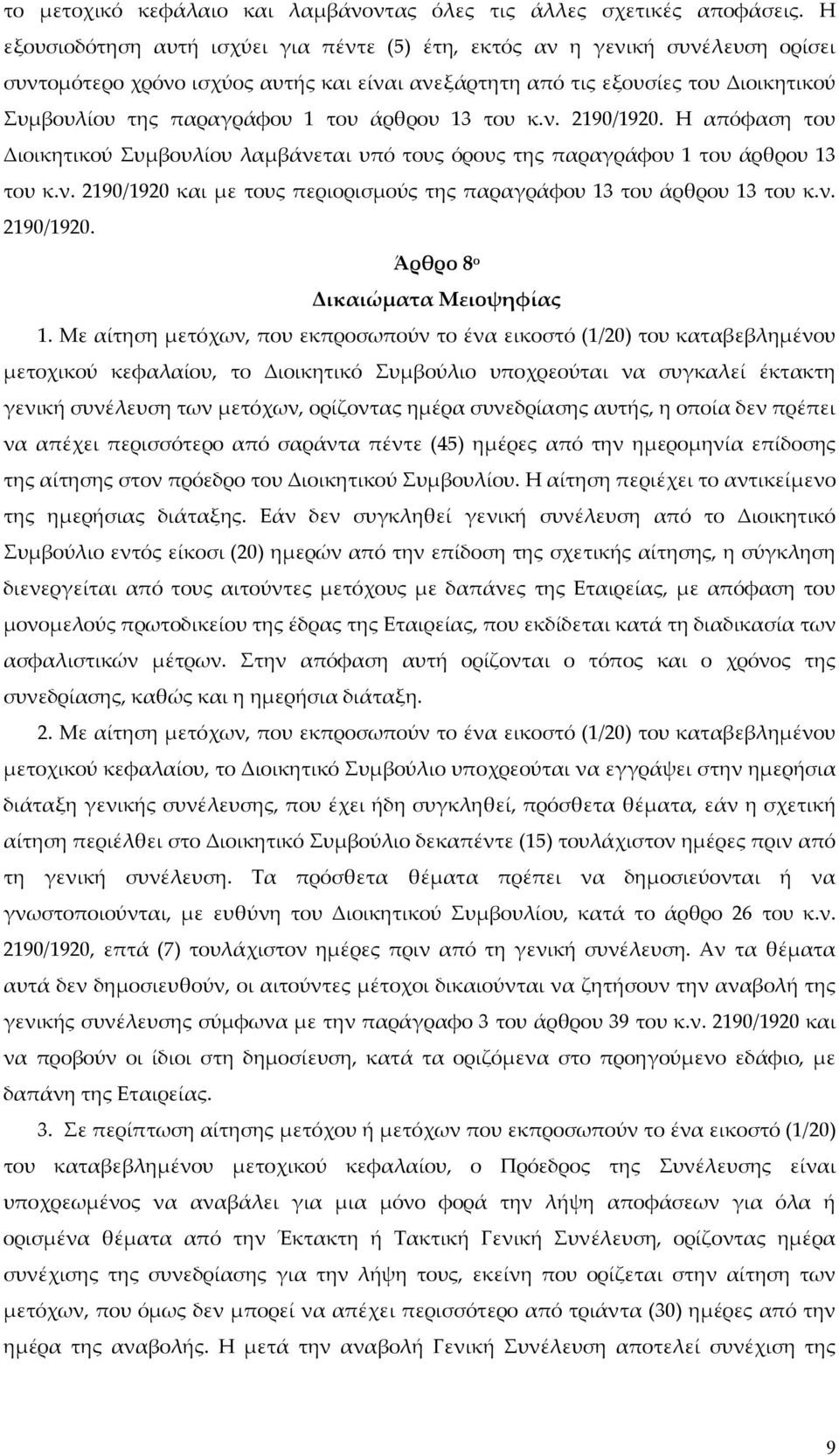 άρθρου 13 του κ.ν. 2190/1920. Η απόφαση του Διοικητικού Συμβουλίου λαμβάνεται υπό τους όρους της παραγράφου 1 του άρθρου 13 του κ.ν. 2190/1920 και με τους περιορισμούς της παραγράφου 13 του άρθρου 13 του κ.