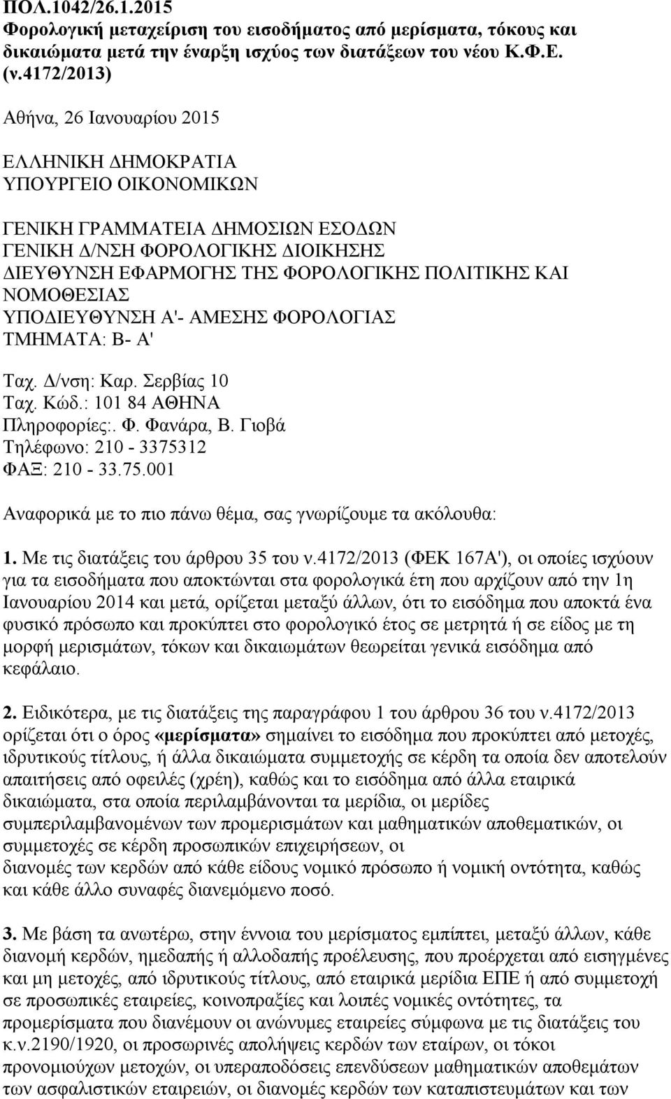 ΝΟΜΟΘΕΣΙΑΣ ΥΠΟΔΙΕΥΘΥΝΣΗ Α'- ΑΜΕΣΗΣ ΦΟΡΟΛΟΓΙΑΣ ΤΜΗΜΑΤΑ: Β- Α' Ταχ. Δ/νση: Καρ. Σερβίας 10 Ταχ. Κώδ.: 101 84 ΑΘΗΝΑ Πληροφορίες:. Φ. Φανάρα, Β. Γιοβά Τηλέφωνο: 210-33753