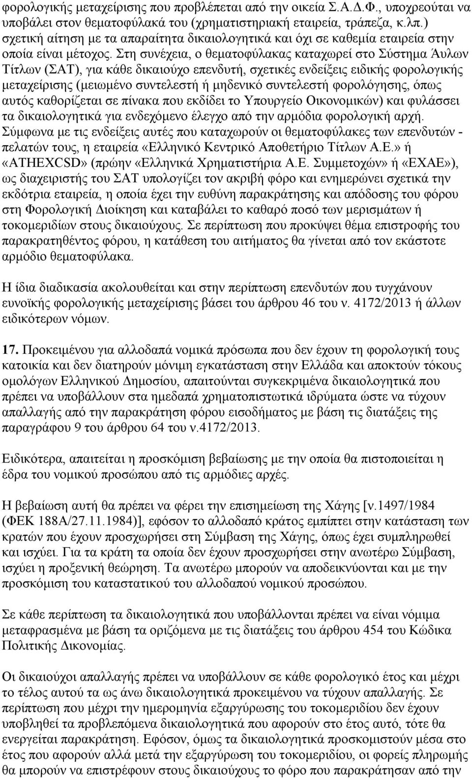 Στη συνέχεια, ο θεματοφύλακας καταχωρεί στο Σύστημα Άυλων Τίτλων (ΣΑΤ), για κάθε δικαιούχο επενδυτή, σχετικές ενδείξεις ειδικής φορολογικής μεταχείρισης (μειωμένο συντελεστή ή μηδενικό συντελεστή