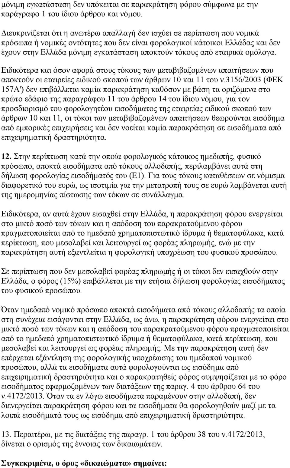 τόκους από εταιρικά ομόλογα. Ειδικότερα και όσον αφορά στους τόκους των μεταβιβαζομένων απαιτήσεων που αποκτούν οι εταιρείες ειδικού σκοπού των άρθρων 10 και 11 του ν.