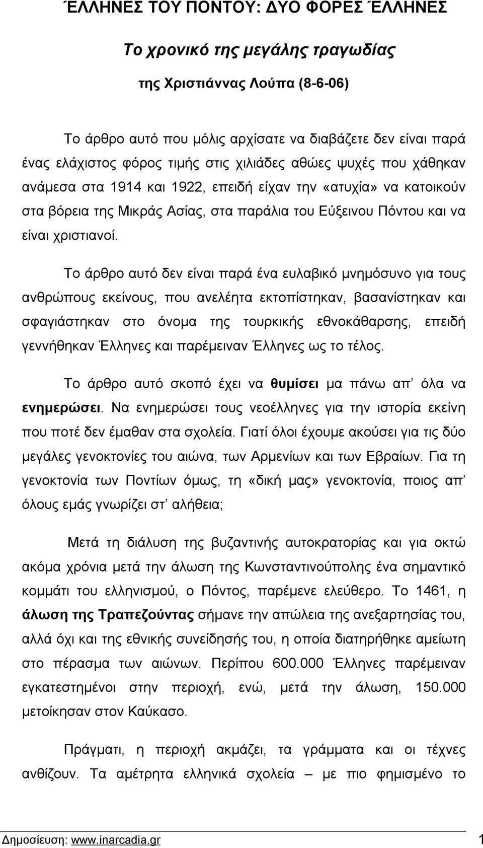 Το άρθρο αυτό δεν είναι παρά ένα ευλαβικό μνημόσυνο για τους ανθρώπους εκείνους, που ανελέητα εκτοπίστηκαν, βασανίστηκαν και σφαγιάστηκαν στο όνομα της τουρκικής εθνοκάθαρσης, επειδή γεννήθηκαν