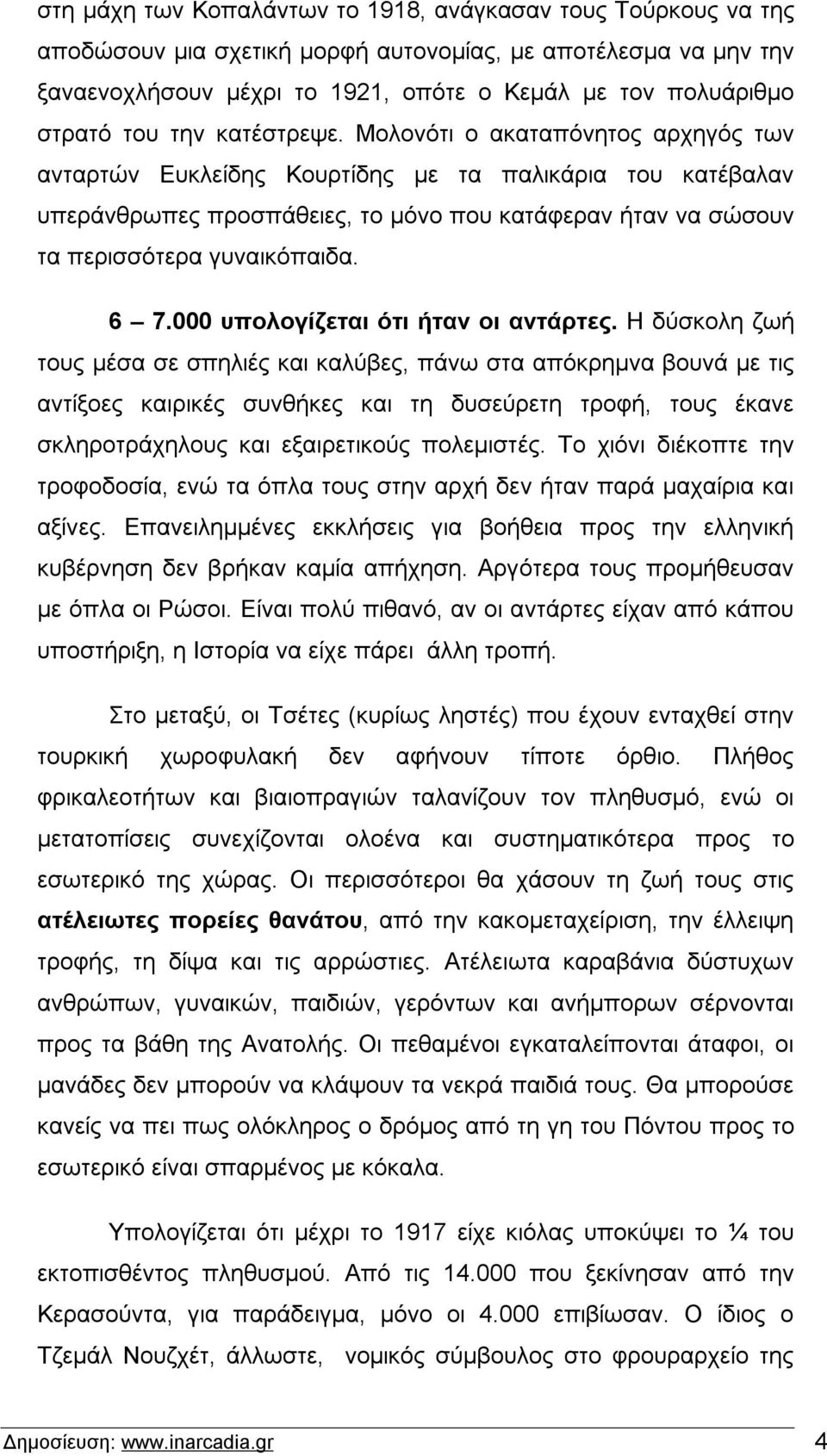 Μολονότι ο ακαταπόνητος αρχηγός των ανταρτών Ευκλείδης Κουρτίδης με τα παλικάρια του κατέβαλαν υπεράνθρωπες προσπάθειες, το μόνο που κατάφεραν ήταν να σώσουν τα περισσότερα γυναικόπαιδα. 6 7.