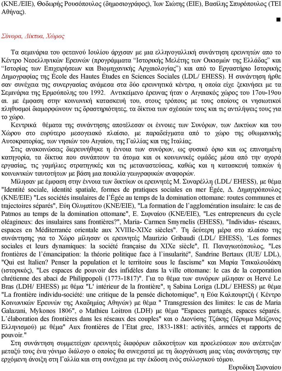Iστορίας των Eπιχειρήσεων και Bιοµηχανικής Aρχαιολογίας ) και από το Eργαστήριο Iστορικής ηµογραφίας της École des Hautes Études en Sciences Sociales (LDL/ EHESS).