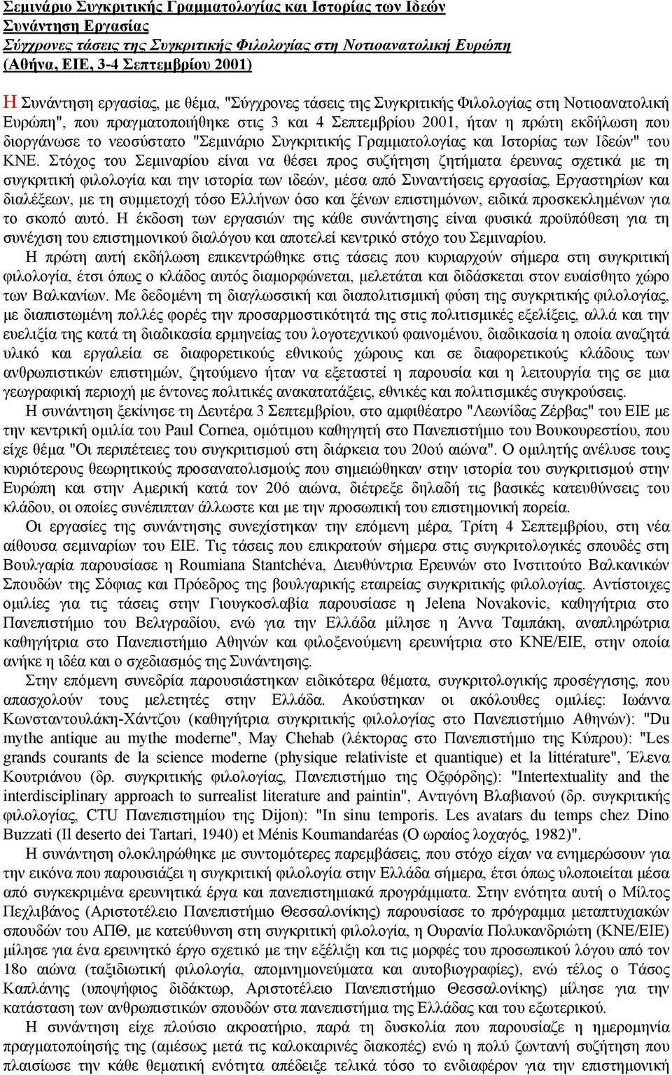 "Σεµινάριο Συγκριτικής Γραµµατολογίας και Ιστορίας των Ιδεών" του ΚΝΕ.