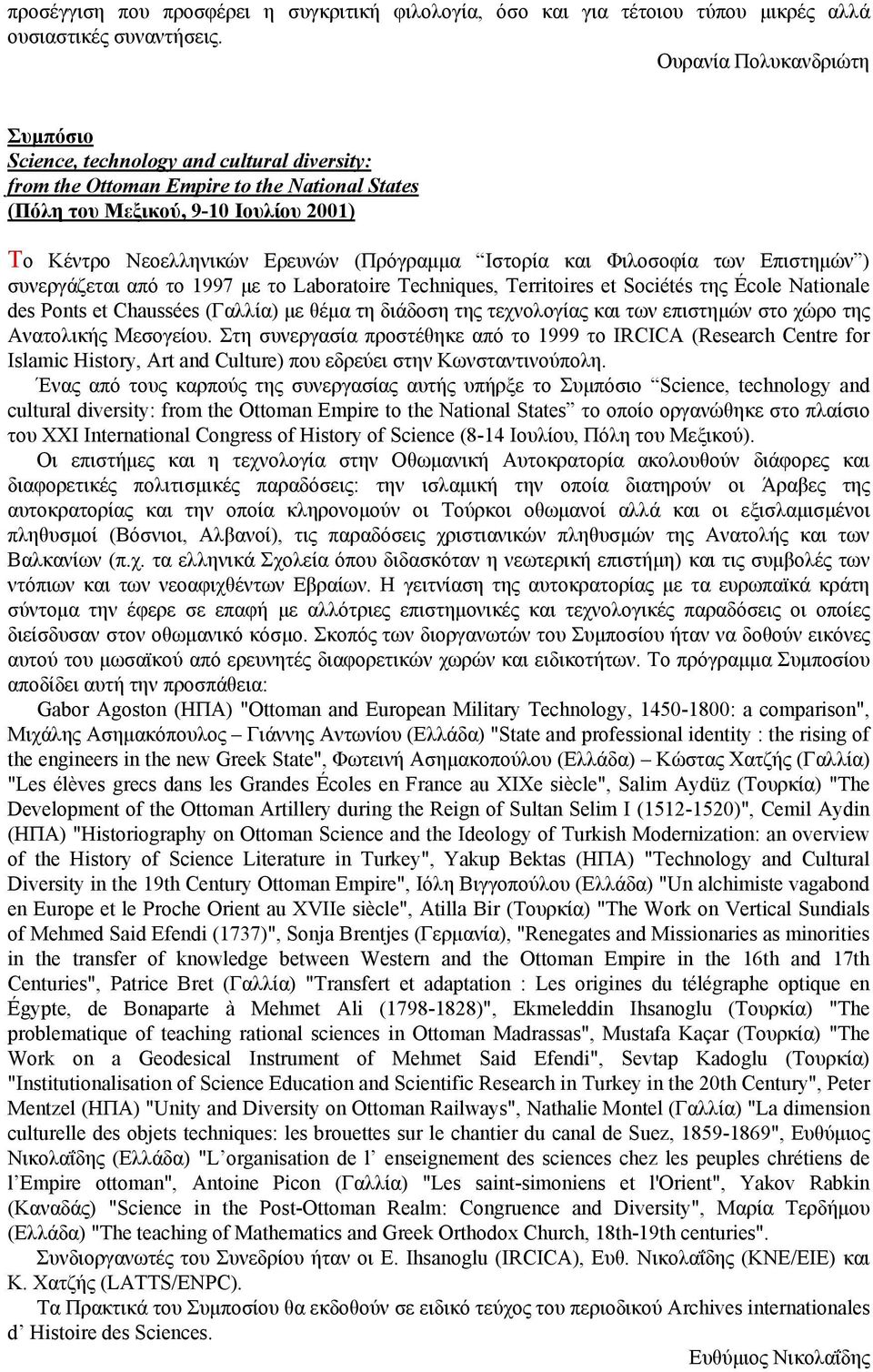 (Πρόγραµµα Iστορία και Φιλοσοφία των Eπιστηµών ) συνεργάζεται από το 1997 µε το Laboratoire Techniques, Territoires et Sociétés της École Nationale des Ponts et Chaussées (Γαλλία) µε θέµα τη διάδοση