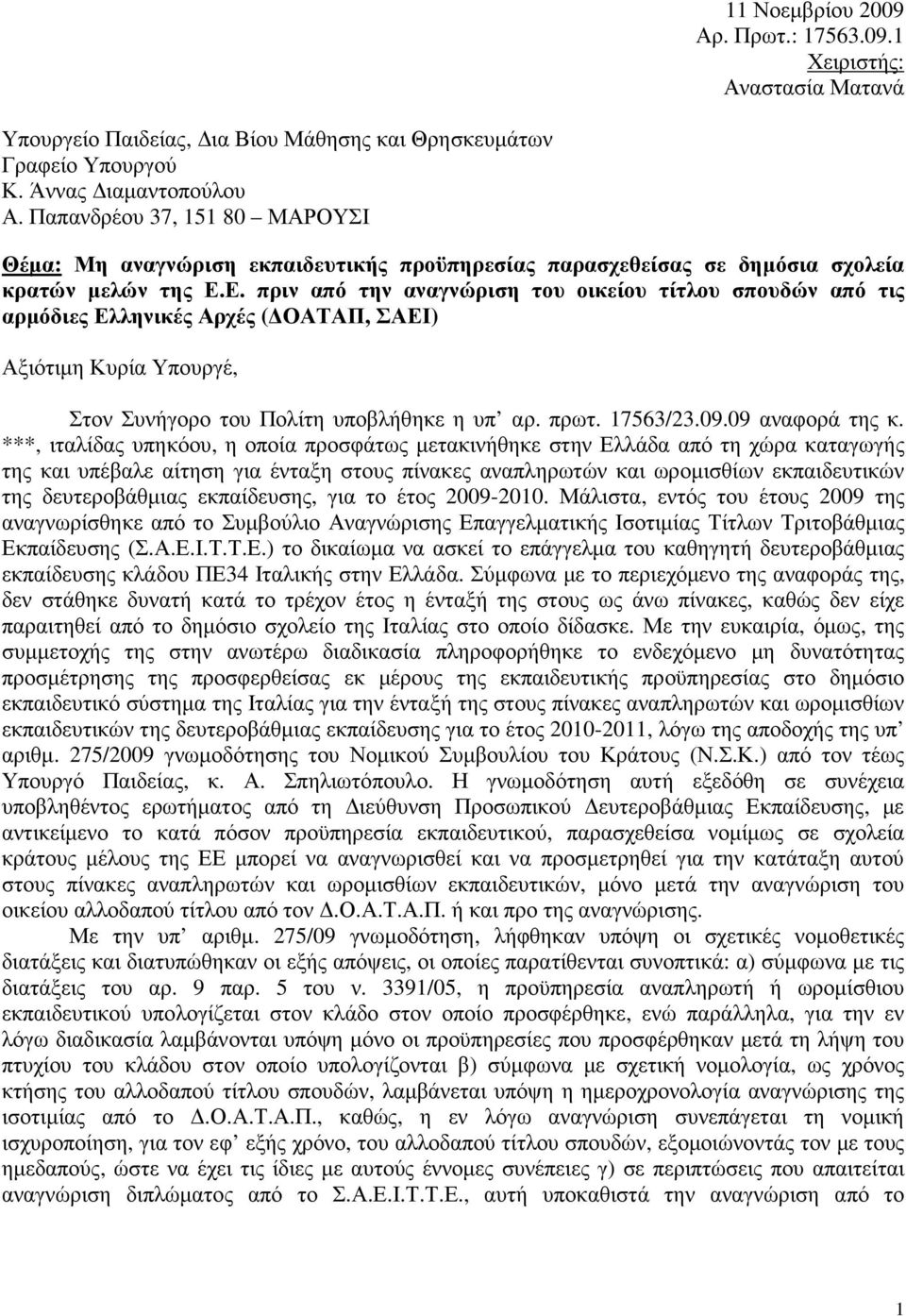Ε. πριν από την αναγνώριση του οικείου τίτλου σπουδών από τις αρµόδιες Ελληνικές Αρχές ( ΟΑΤΑΠ, ΣΑΕΙ) Αξιότιµη Κυρία Υπουργέ, Στον Συνήγορο του Πολίτη υποβλήθηκε η υπ αρ. πρωτ. 17563/23.09.