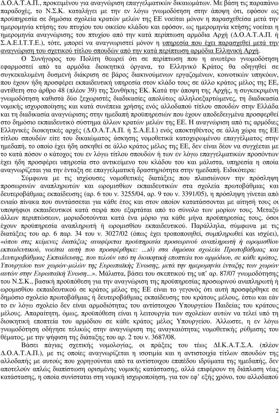 κλάδου και εφόσον, ως ηµεροµηνία κτήσης νοείται η ηµεροµηνία αναγνώρισης του πτυχίου από την κατά περίπτωση αρµόδια Αρχή (.Ο.Α.Τ.Α.Π. ή Σ.Α.Ε.
