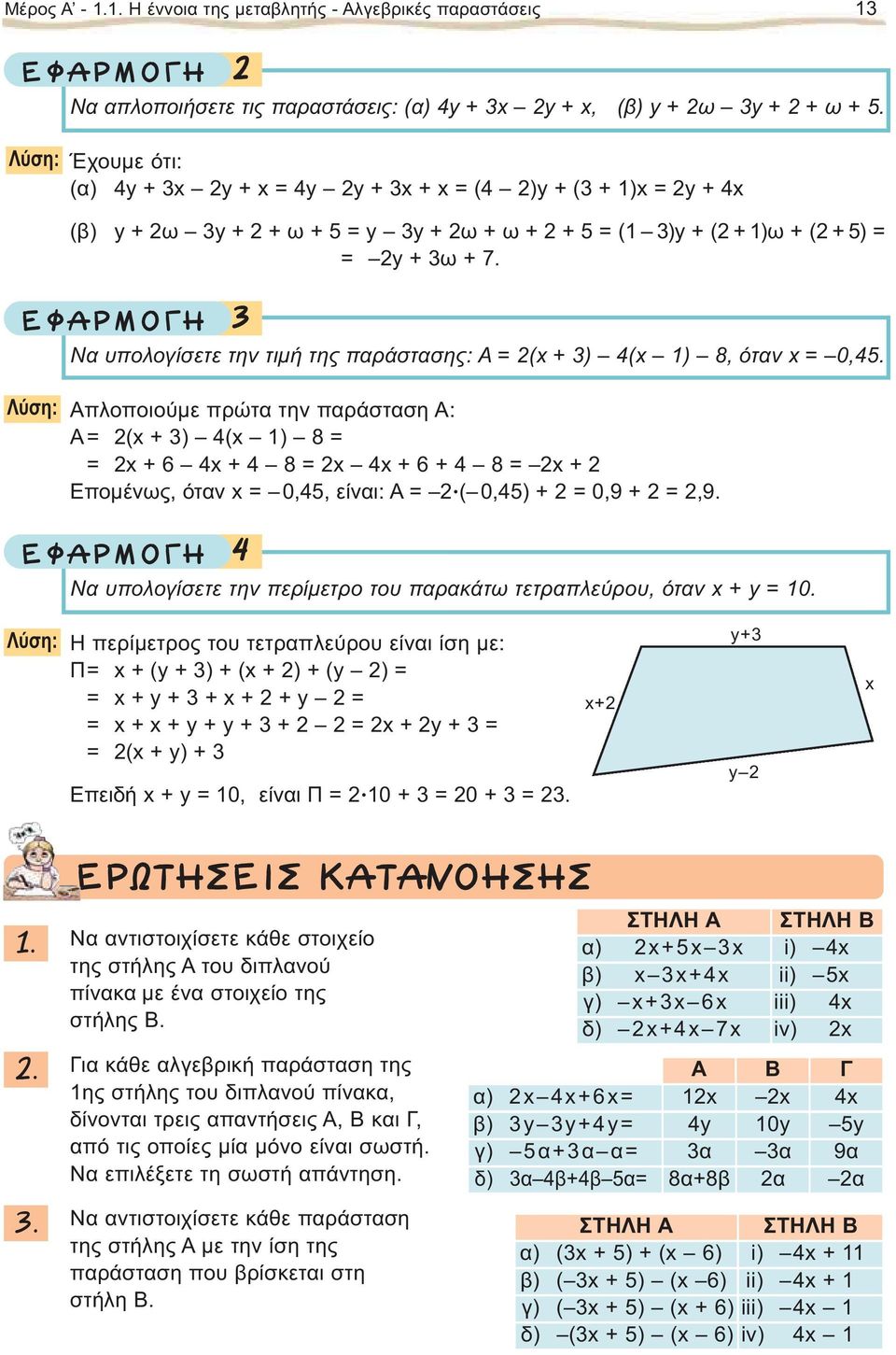 º ƒ ª Να υπολογίσετε την τιμή της παράστασης: Α = (x + ) (x ) 8, όταν x = 0,5.