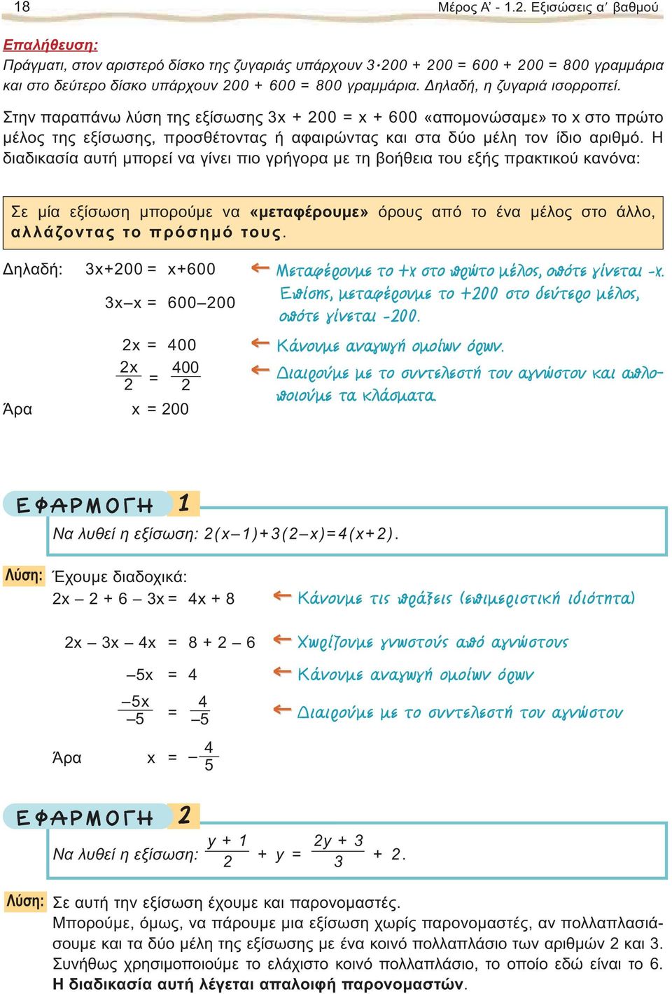 Η διαδικασία αυτή μπορεί να γίνει πιο γρήγορα με τη βοήθεια του εξής πρακτικού κανόνα: Σε μία εξίσωση μπορούμε να «μεταφέρουμε» όρους από το ένα μέλος στο άλλο, αλλάζοντας το πρόσημό τους.