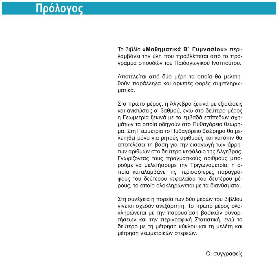 Στο πρώτο μέρος, η Άλγεβρα ξεκινά με εξισώσεις και ανισώσεις α βαθμού, ενώ στο δεύτερο μέρος η Γεωμετρία ξεκινά με τα εμβαδά επίπεδων σχημάτων τα οποία οδηγούν στο Πυθαγόρειο θεώρημα.