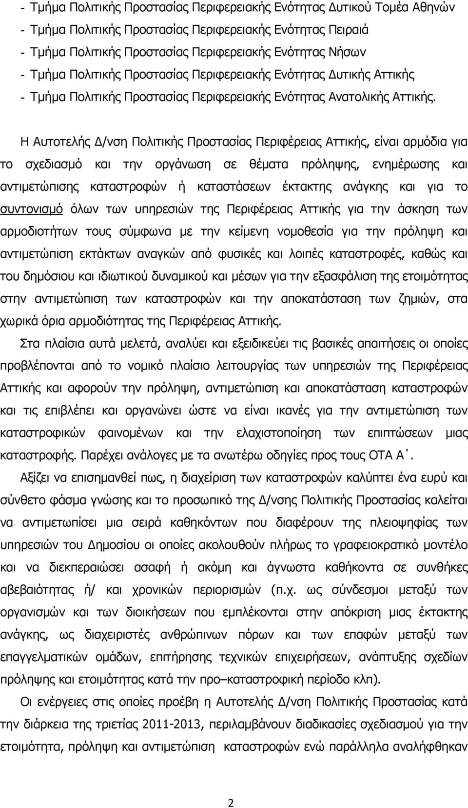 Η Αυτοτελής /νση Πολιτικής Προστασίας Περιφέρειας Αττικής, είναι αρµόδια για το σχεδιασµό και την οργάνωση σε θέµατα πρόληψης, ενηµέρωσης και αντιµετώπισης καταστροφών ή καταστάσεων έκτακτης ανάγκης