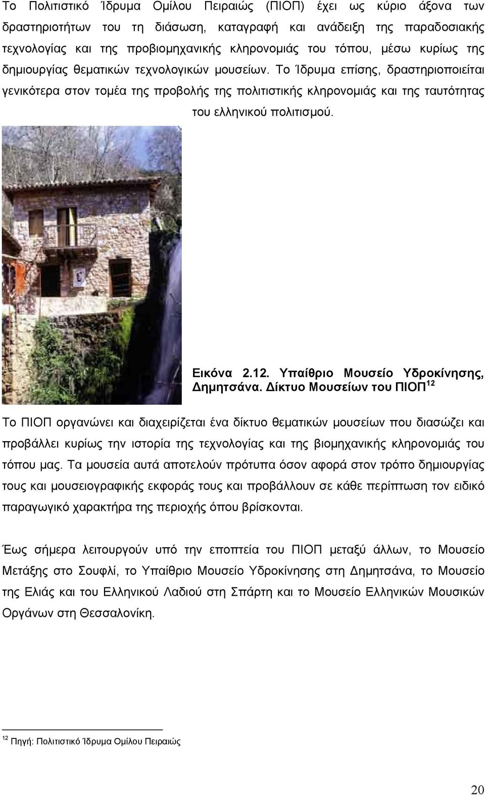 Το Ίδρυµα επίσης, δραστηριοποιείται γενικότερα στον τοµέα της προβολής της πολιτιστικής κληρονοµιάς και της ταυτότητας του ελληνικού πολιτισµού. Εικόνα 2.12. Υπαίθριο Μουσείο Υδροκίνησης, ηµητσάνα.