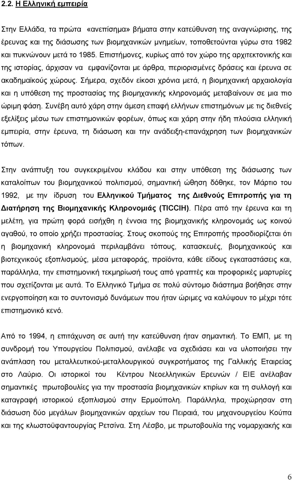 Σήµερα, σχεδόν είκοσι χρόνια µετά, η βιοµηχανική αρχαιολογία και η υπόθεση της προστασίας της βιοµηχανικής κληρονοµιάς µεταβαίνουν σε µια πιο ώριµη φάση.