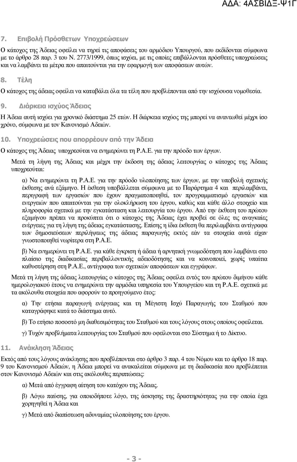 Τέλη Ο κάτοχος της άδειας οφείλει να καταβάλει όλα τα τέλη που προβλέπονται από την ισχύουσα νοµοθεσία. 9. ιάρκεια ισχύος Άδειας Η Άδεια αυτή ισχύει για χρονικό διάστηµα 25 ετών.