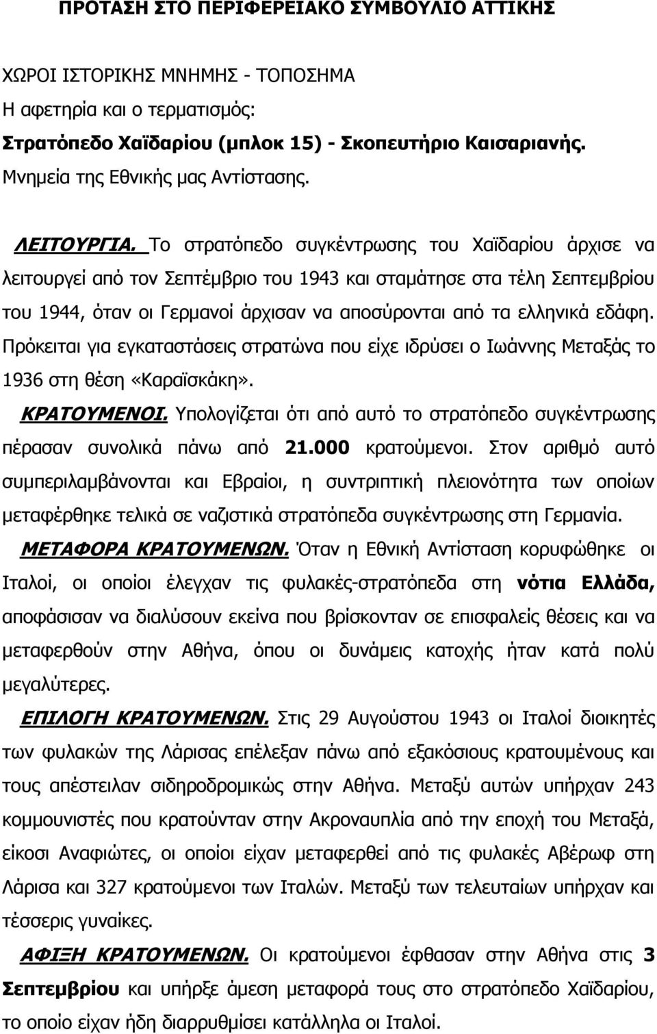 Το στρατόπεδο συγκέντρωσης του Χαϊδαρίου άρχισε να λειτουργεί από τον Σεπτέμβριο του 1943 και σταμάτησε στα τέλη Σεπτεμβρίου του 1944, όταν οι Γερμανοί άρχισαν να αποσύρονται από τα ελληνικά εδάφη.