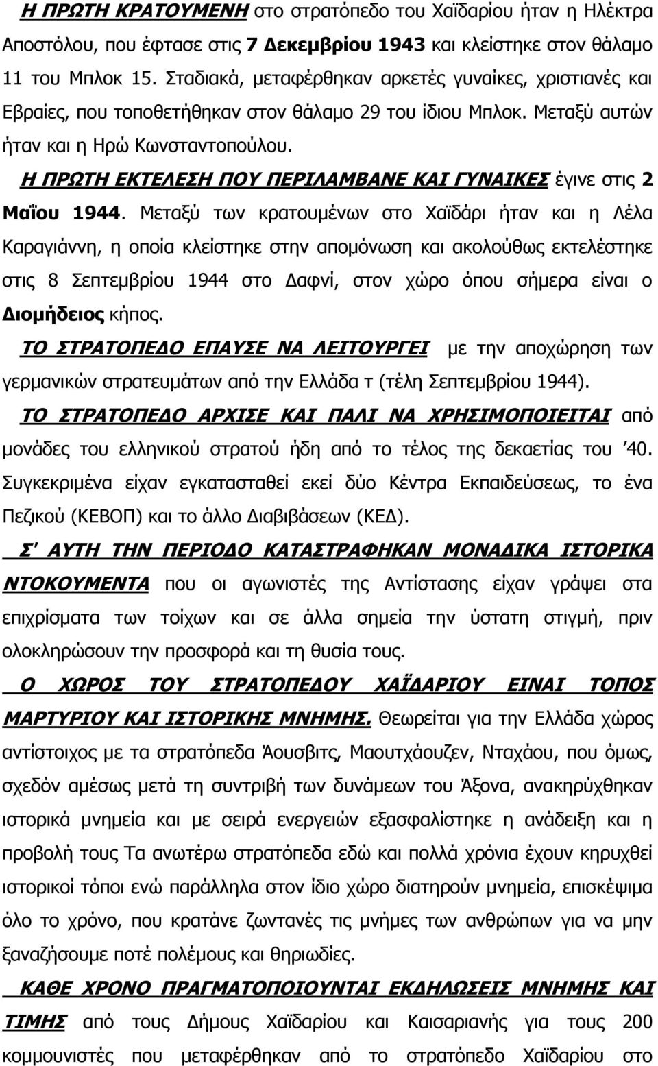 Η ΠΡΩΤΗ ΕΚΤΕΛΕΣΗ ΠΟΥ ΠΕΡΙΛΑΜΒΑΝΕ ΚΑΙ ΓΥΝΑΙΚΕΣ έγινε στις 2 Μαΐου 1944.