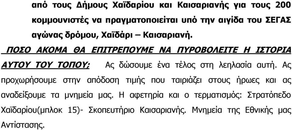 ΠΟΣΟ ΑΚΟΜΑ ΘΑ ΕΠΙΤΡΕΠΟΥΜΕ ΝΑ ΠΥΡΟΒΟΛΕΙΤΕ Η ΙΣΤΟΡΙΑ ΑΥΤΟΥ ΤΟΥ ΤΟΠΟΥ; Ας δώσουμε ένα τέλος στη λεηλασία αυτή.