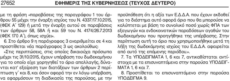 Στο άρθρο 9 η παράγραφος 3 αναριθμείται σε 4 και προστίθεται νέα παράγραφος 3 ως ακολούθως: «Στις περιπτώσεις, στις οποίες δικαιούχα πρόσωπα μέχρι τις 31/10/2015, έχουν υπέρβαση του δωδεκαμήνου για