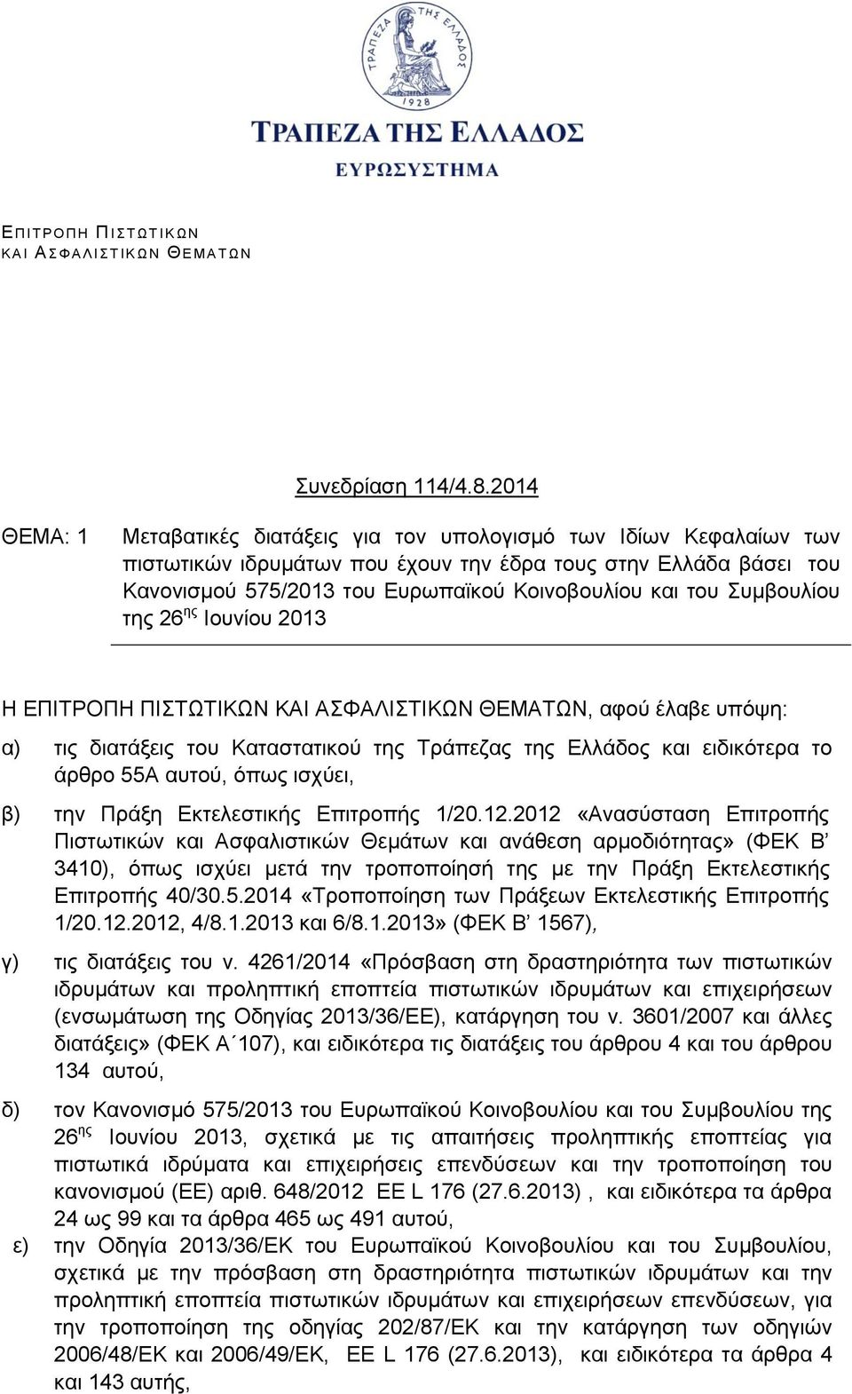 του Συμβουλίου της 26 ης Ιουνίου 2013 Η ΕΠΙΤΡΟΠΗ ΠΙΣΤΩΤΙΚΩΝ ΚΑΙ ΑΣΦΑΛΙΣΤΙΚΩΝ ΘΕΜΑΤΩΝ, αφού έλαβε υπόψη: α) τις διατάξεις του Καταστατικού της Τράπεζας της Ελλάδος και ειδικότερα το άρθρο 55Α αυτού,