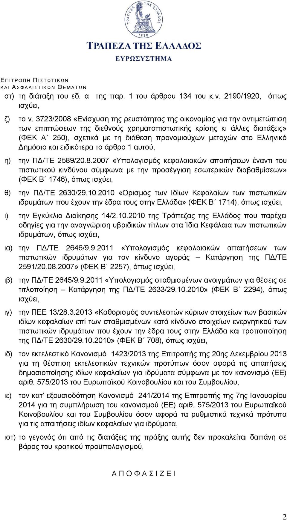 μετοχών στο Ελληνικό Δημόσιο και ειδικότερα το άρθρο 1 αυτού, η) την ΠΔ/ΤΕ 2589