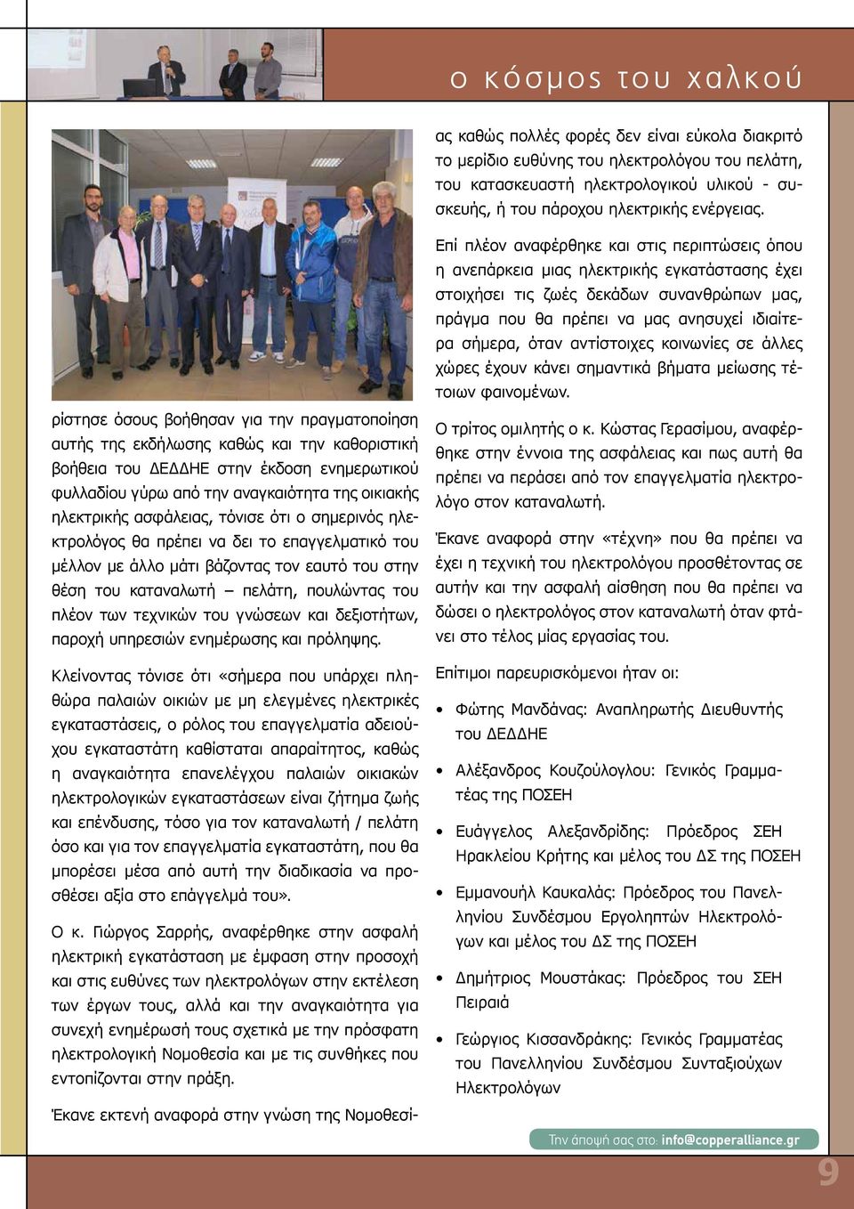 πλέον των τεχνικών του γνώσεων και δεξιοτήτων, παροχή υπηρεσιών ενημέρωσης και πρόληψης.