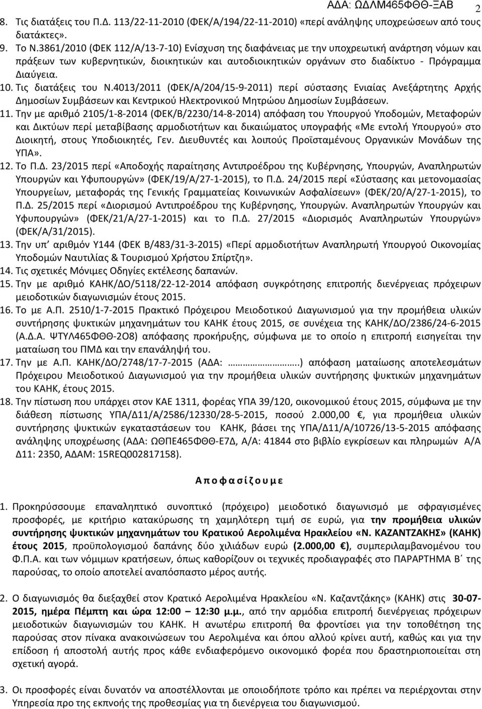 Τις διατάξεις του Ν.4013/2011 (ΦΕΚ/Α/204/15-9-2011) περί σύστασης Ενιαίας Ανεξάρτητης Αρχής Δημοσίων Συμβάσεων και Κεντρικού Ηλεκτρονικού Μητρώου Δημοσίων Συμβάσεων. 11.