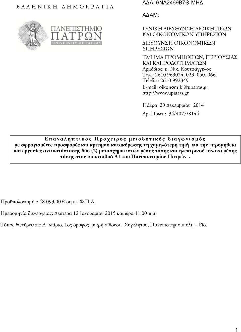 : 34/4077/8144 Ε π α ν α λ η π τ ι κ ό ς Π ρ ό χ ε ι ρ ο ς μ ε ι ο δ ο τ ι κ ό ς δ ι α γ ω ν ι σ μ ό ς με σφραγισμένες προσφορές και κριτήριο κατακύρωσης τη χαμηλότερη τιμή για την «προμήθεια και