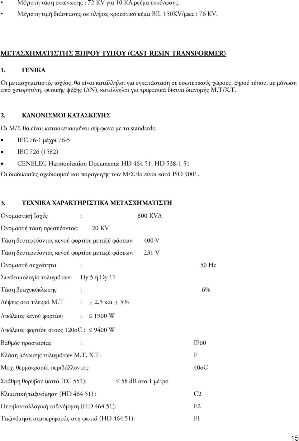 Τ. 2. ΚΑΝΟΝΙΣΜΟΙ ΚΑΤΑΣΚΕΥΗΣ Οι Μ/Σ θα είναι κατασκευασμένοι σύμφωνα με τα standards: IEC 76-1 μέχρι 76-5 IEC 726 (1582) CENELEC Harmonization Documents: HD 464 51, HD 538-1 51 Οι διαδικασίες