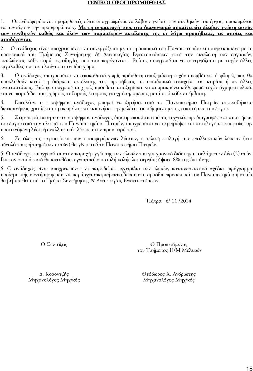 Ο ανάδοχος είναι υποχρεωμένος να συνεργάζεται με το προσωπικό του Πανεπιστημίου και συγκεκριμένα με το προσωπικό του Τμήματος Συντήρησης & Λειτουργίας Εγκαταστάσεων κατά την εκτέλεση των εργασιών,